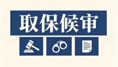 进了看守所取保容易吗？羁押状态下申请取保的难度与时机（2026）