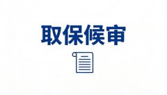取保候审的保证金一般是多少钱？数额确定标准与影响因素（2026）