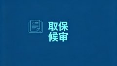 拘留可以取保候审出来吗？刑事拘留期间申请取保的条件（2026）