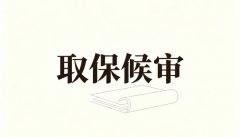 取保候审后还会判刑吗？取保后是否会定罪收监的实务解答（2026）
