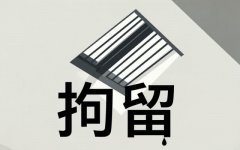 刑事拘留最多多少天 ｜ 刑事拘留专题解答