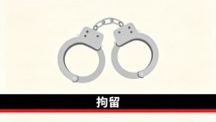 拘留时间从什么时候开始算 ｜ 拘留期限与起算