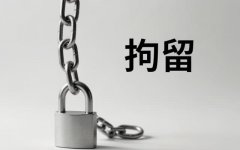 寻衅滋事一般拘留几天 ｜ 寻衅滋事与拘留