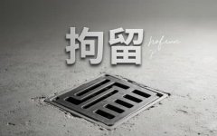大陆可以拘留香港人吗 ｜ 特殊人群的拘留问题