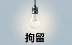爬楼顶讨薪要拘留几天｜爬楼顶讨薪被治安拘留的天数与情景分叉处理(2026)