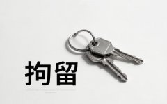 拘留7天在里面干些什么｜行政拘留所内七日作息、探视通信与期满解除全流程(2026)