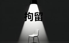 赌博拘留可以保释出来吗 ｜ 拘留与取保候审（保释）