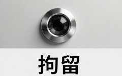拘留人员可以探视吗 ｜ 拘留所内生活与探视
