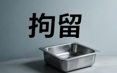 超过48小时是不是被拘留了（2026）：失联48小时与刑事拘留通知规则