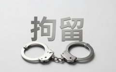 多少岁可以拘留（2026）：行政拘留、刑事拘留的年龄界限全梳理