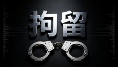被拘留一个月有案底吗（2026）：一个月拘留的性质与案底认定