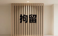 被强制执行人实在没钱还会被拘留吗（2026）：司法拘留与拒执罪的边界