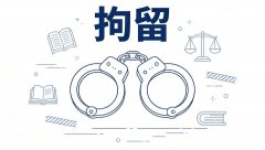 拘留11天会有案底吗（2026）：十一日拘留的性质与案底认定