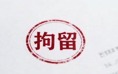 拘留3天可以交保释金出来吗（2026）：治安暂缓执行与刑事取保候审的区别