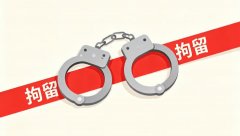 赌博被抓拘留多久（2026）：治安拘留与赌博罪刑拘的天数对照