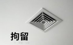 十日拘留1000元以上2000元以下罚款 ｜ 拘留生活费与罚款