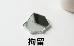 拘留5天要交多少钱 ｜ 拘留生活费与罚款