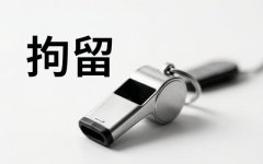 拘留3天可以探视吗（2026）：行政/司法拘留与刑事拘留的会见规则
