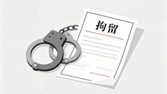 拘留一年最多几次（2026）：法律对一年内拘留次数有无上限