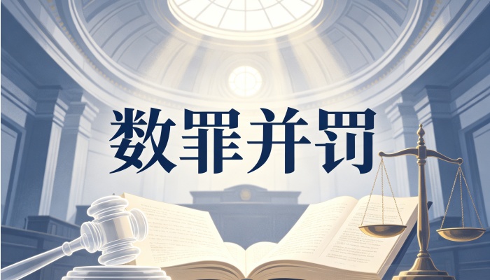 标题：什么情况下数罪并罚：三个前提与三种触发时点