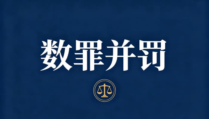 数罪并罚一般怎么判（2026）：法院的裁判思路与流程
