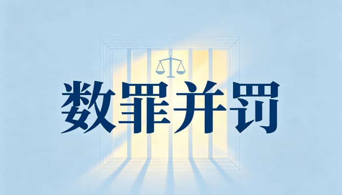 数罪并罚的规定（2026）：刑法第六十九至七十一条体系解读
