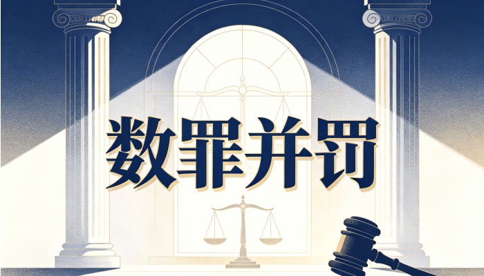 数罪并罚可以假释吗：数罪并罚后假释条件与不得假释情形全解析