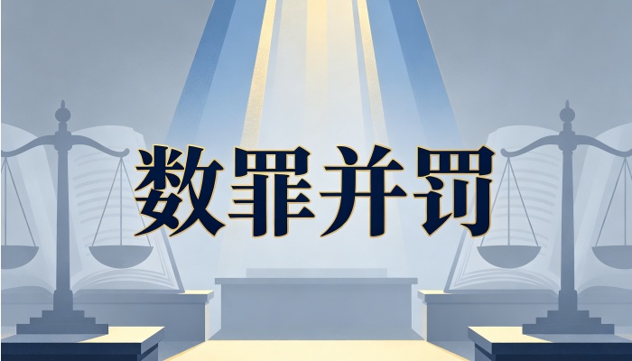 数罪并罚有期徒刑：多个有期徒刑如何合并与封顶计算