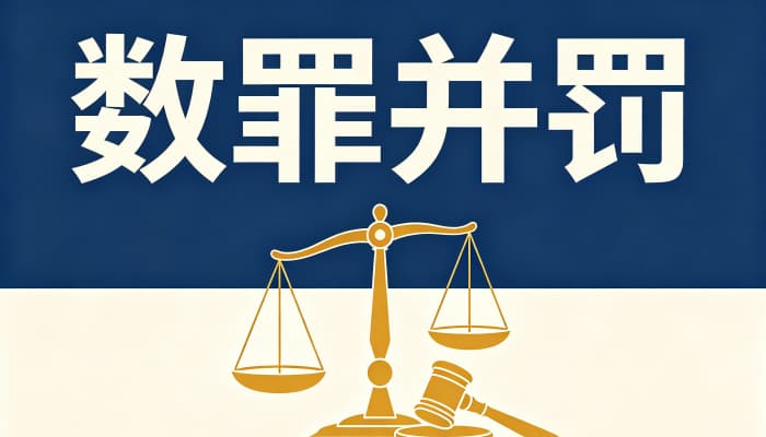 数罪并罚会判死刑吗：一罪该死，合并后吸收执行死刑