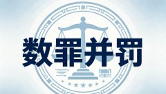 数罪并罚竞合：数罪并罚与想象竞合、法条竞合的根本区别