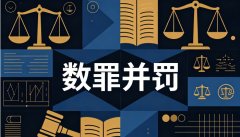数罪并罚中的限制加重是指：区间合并再加封顶