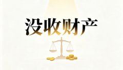 罚金与没收财产的区别（两种附加刑并排看）