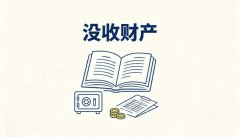 没收财产是刑事处罚吗（刑罚属性的确认）