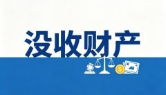 罚金和没收财产的先后顺序（并科时谁先执行）