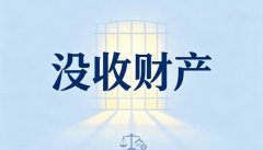 没收财产与没收违法所得的区别（一图读懂两概念）