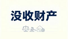 掩饰隐瞒犯罪所得会没收财产吗（本罪刑种与违法所得追缴）