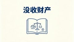 什么情况下会没收个人财产（没收财产的适用条件）