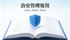 治安管理处罚法不予处罚的条款有哪些？法定免责情形（2026）