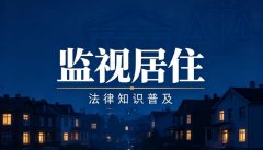 监视居住条件有哪些？刑诉法第74条适用情形梳理（2026）