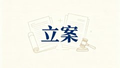 诬告陷害罪立案标准（诬告陷害立案标准与实务解答）