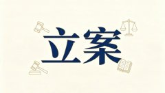 诽谤罪的立案标准（诽谤立案标准与实务解答）