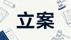 法院立案时间 ｜ 法院立案须知