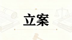 从立案到判决需要多长时间 ｜ 立案到开庭的时间
