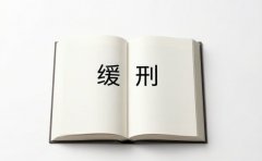 缓刑最少刑期是多少（2026）：缓刑考验期限的下限与最短档