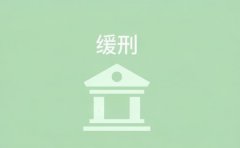 缓刑可以上班吗（2026）：缓刑考验期内的工作与劳动权利