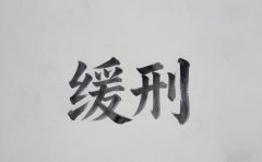 缓刑可以出国吗（2026）：缓刑考验期内的出境限制与审批