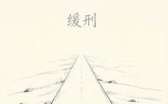 缓刑有什么限制（2026）：缓刑犯的人身自由与权利边界
