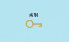 法院让交罚金是不是会判缓刑（2026）：罚金、悔罪与缓刑的关系