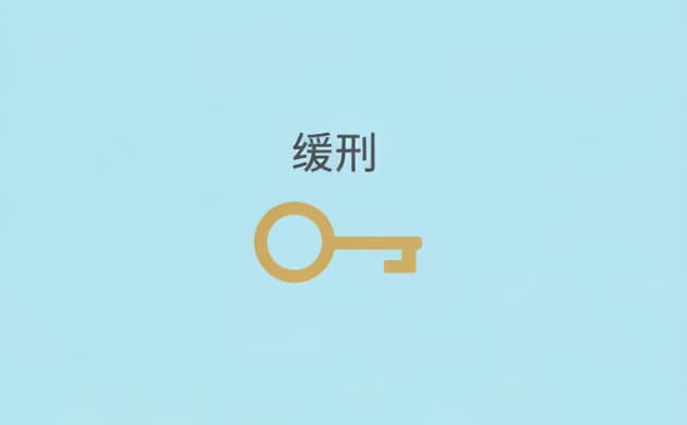 # 法院让交罚金是不是会判缓刑(2026):罚金、悔罪与缓刑的关系