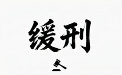缓刑警告几次收监（2026）：警告、训诫与撤销缓刑的临界点